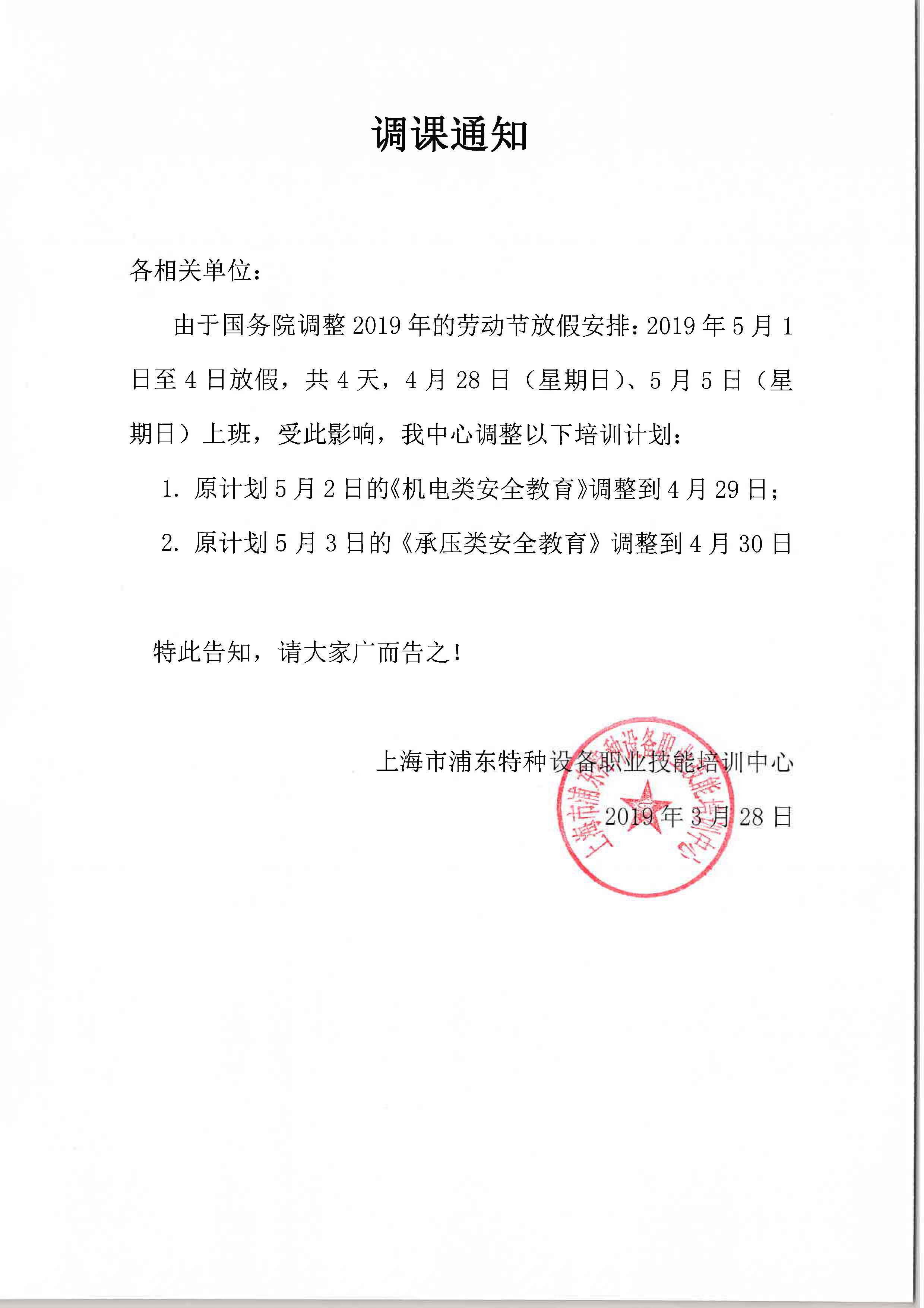 1553742567389.jpg 2019年5月 調課通知.jpg